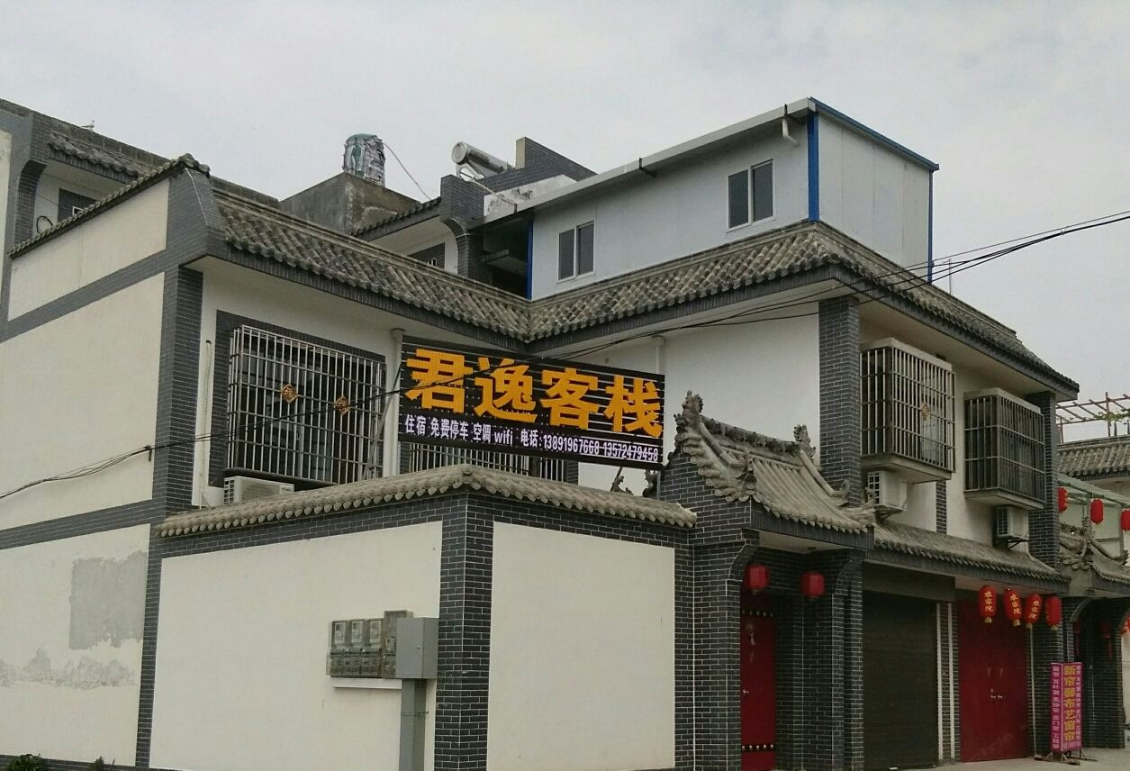 西安君逸客栈