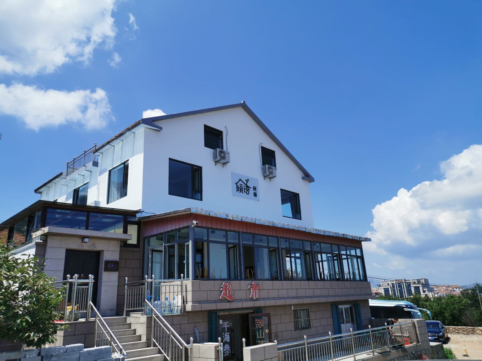青岛倾语民宿