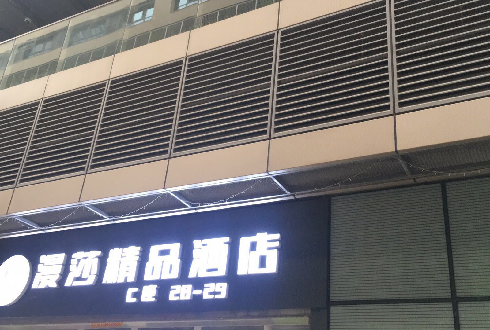 西安梦莎公寓