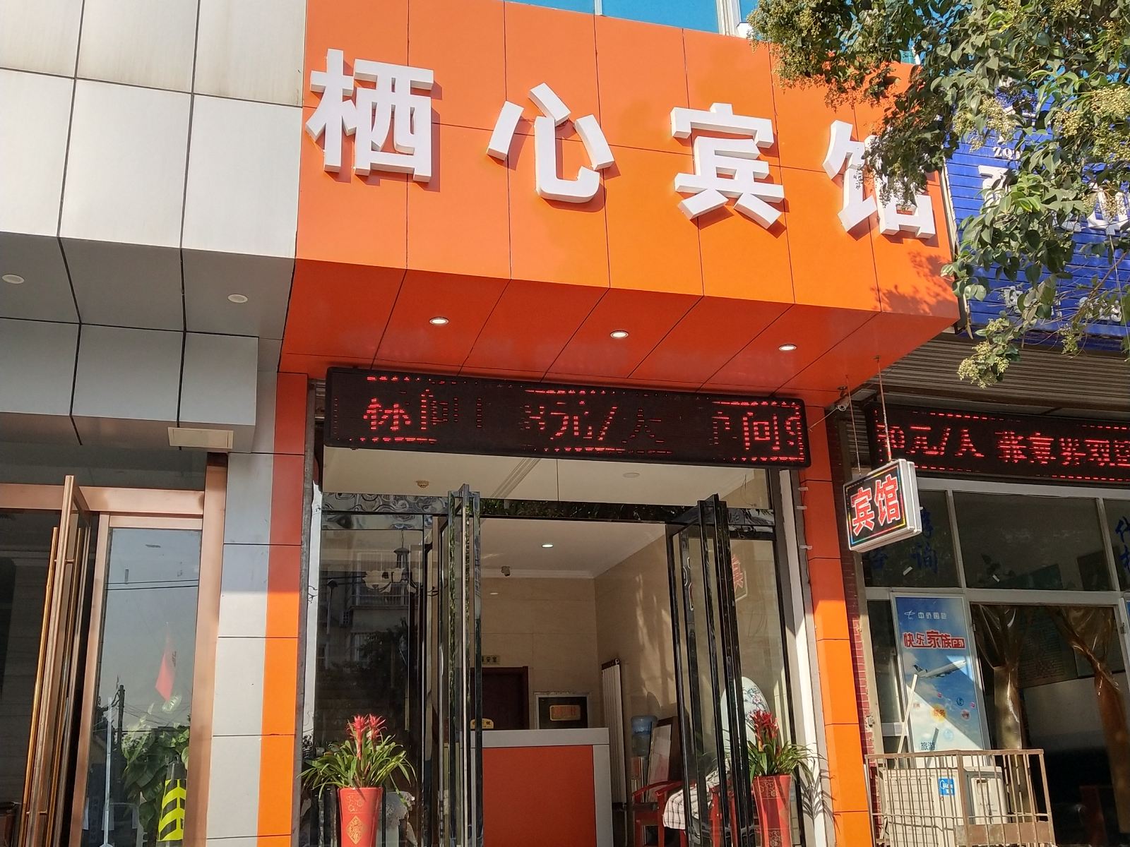 西安栖心宾馆