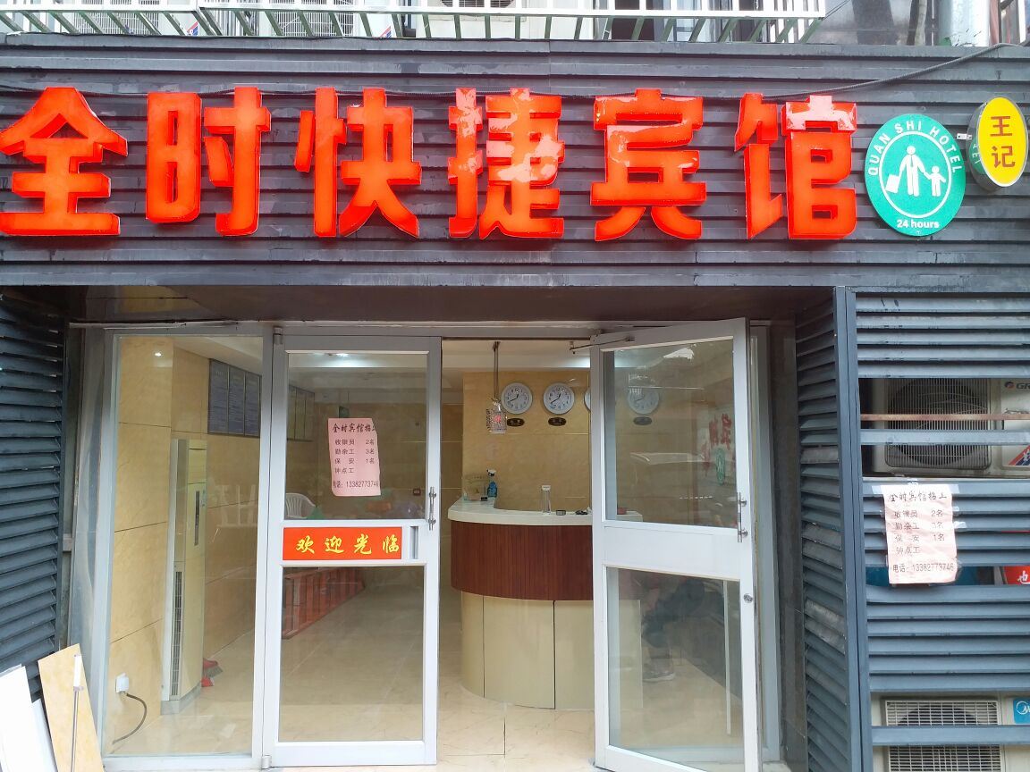 南京全时快捷宾馆