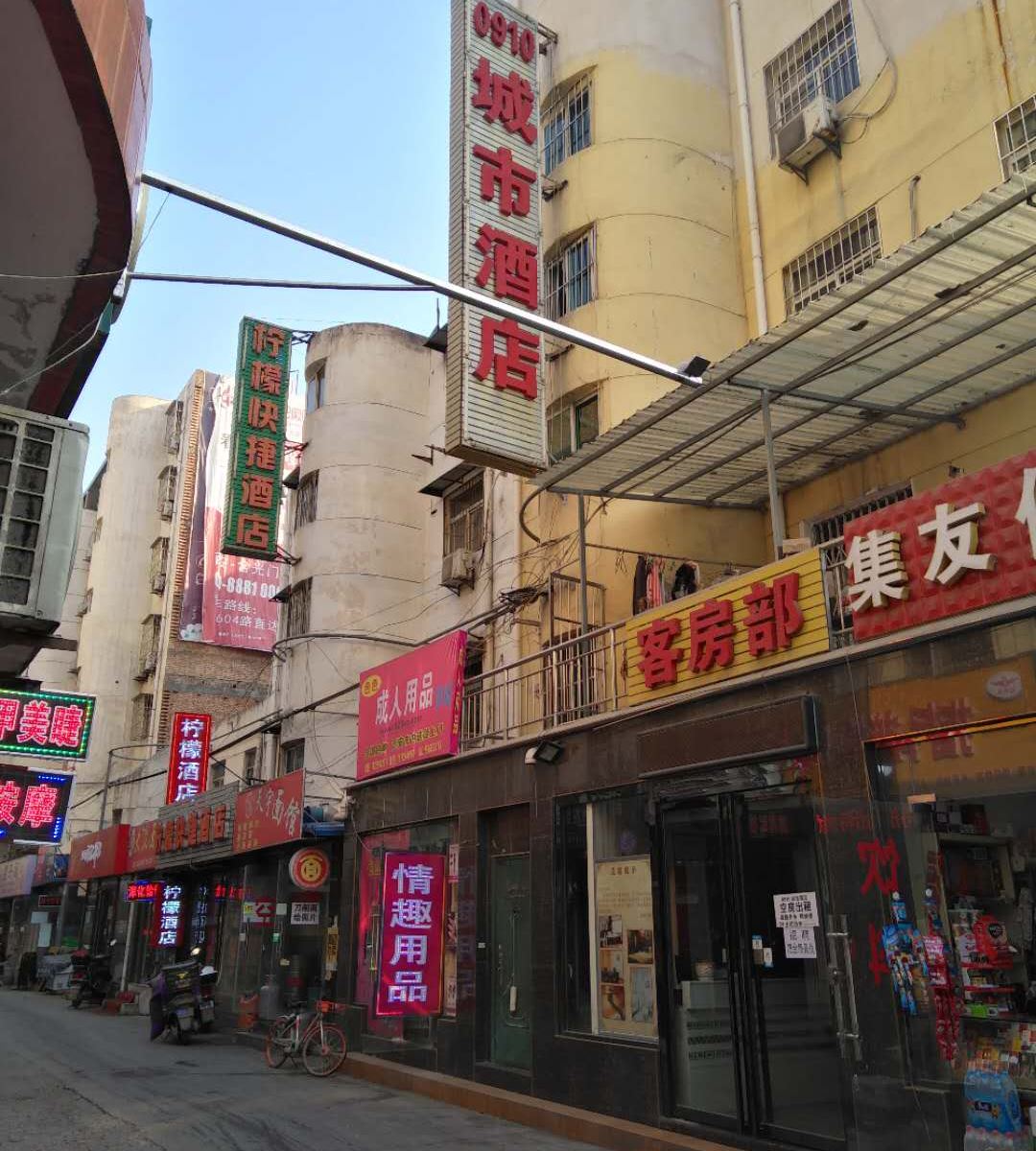 西安0910城市酒店