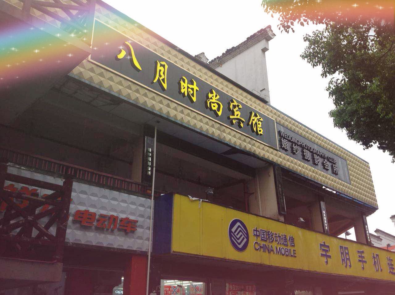 南京八月主题宾馆