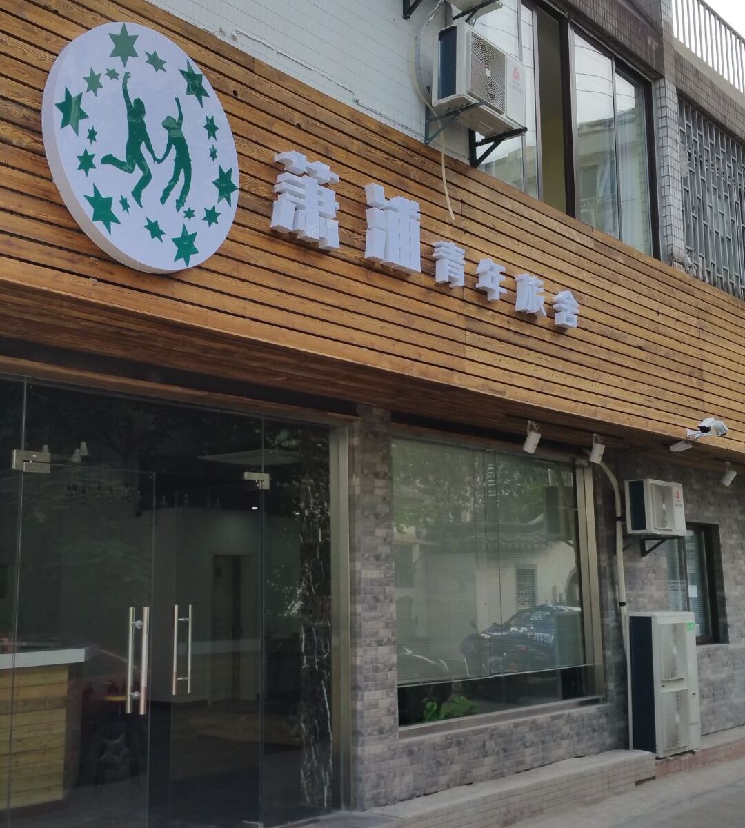 苏州萧浦青年旅舍