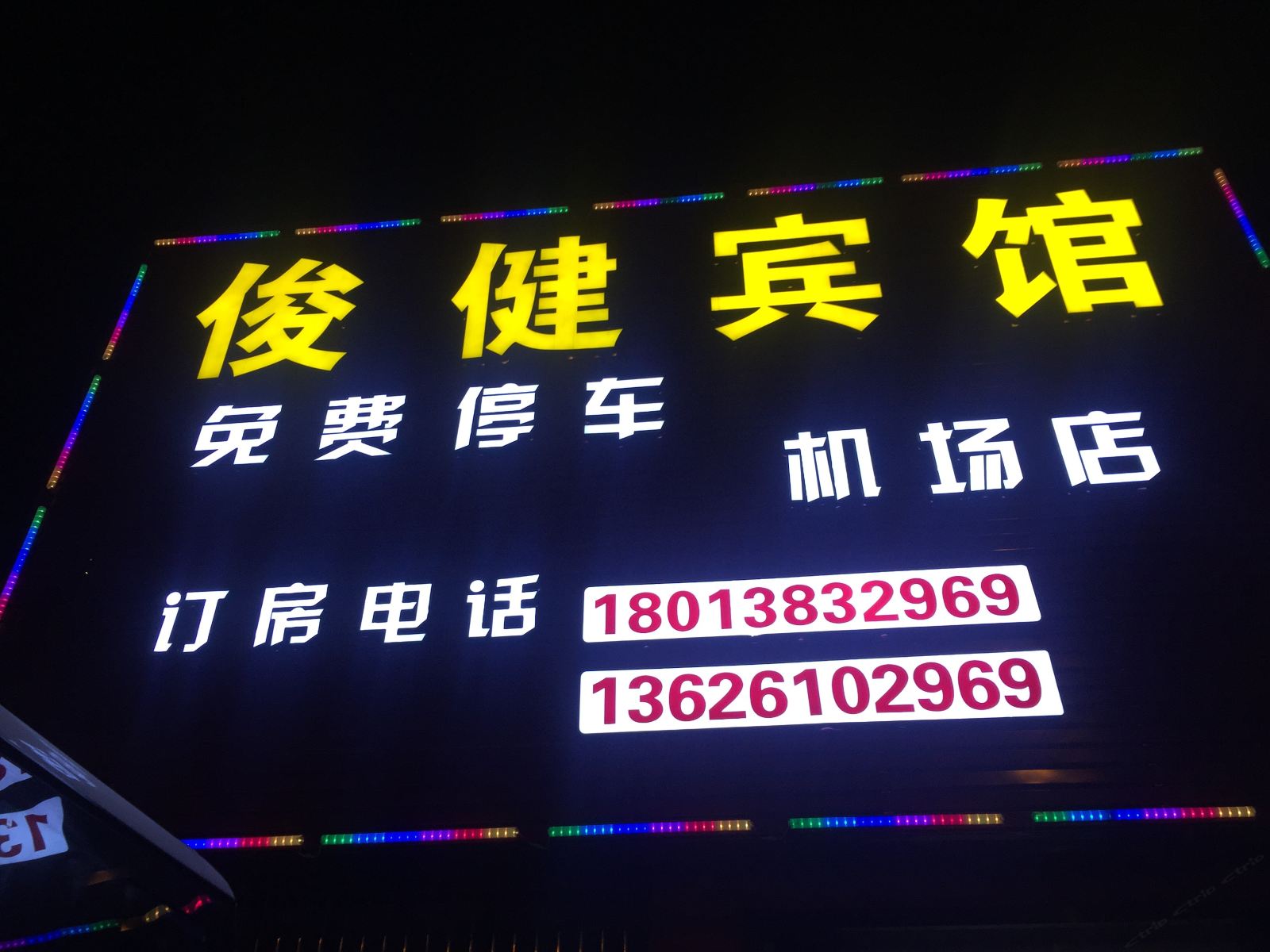 南京俊健宾馆
