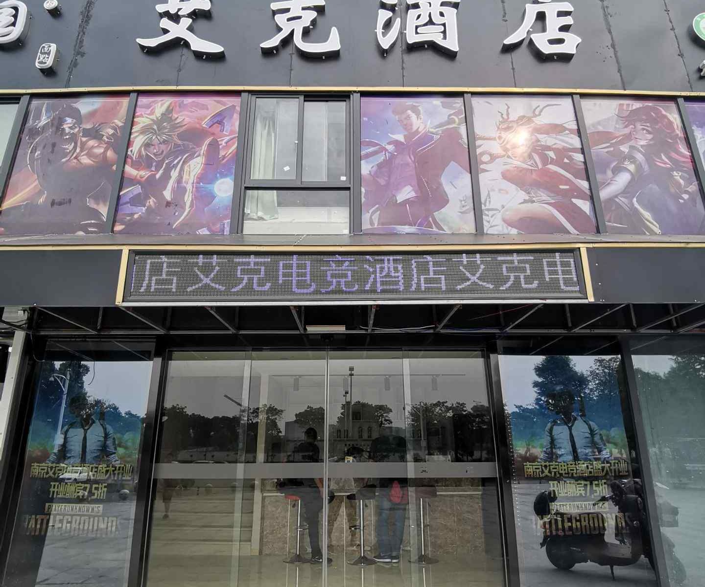 南京艾克电竞酒店
