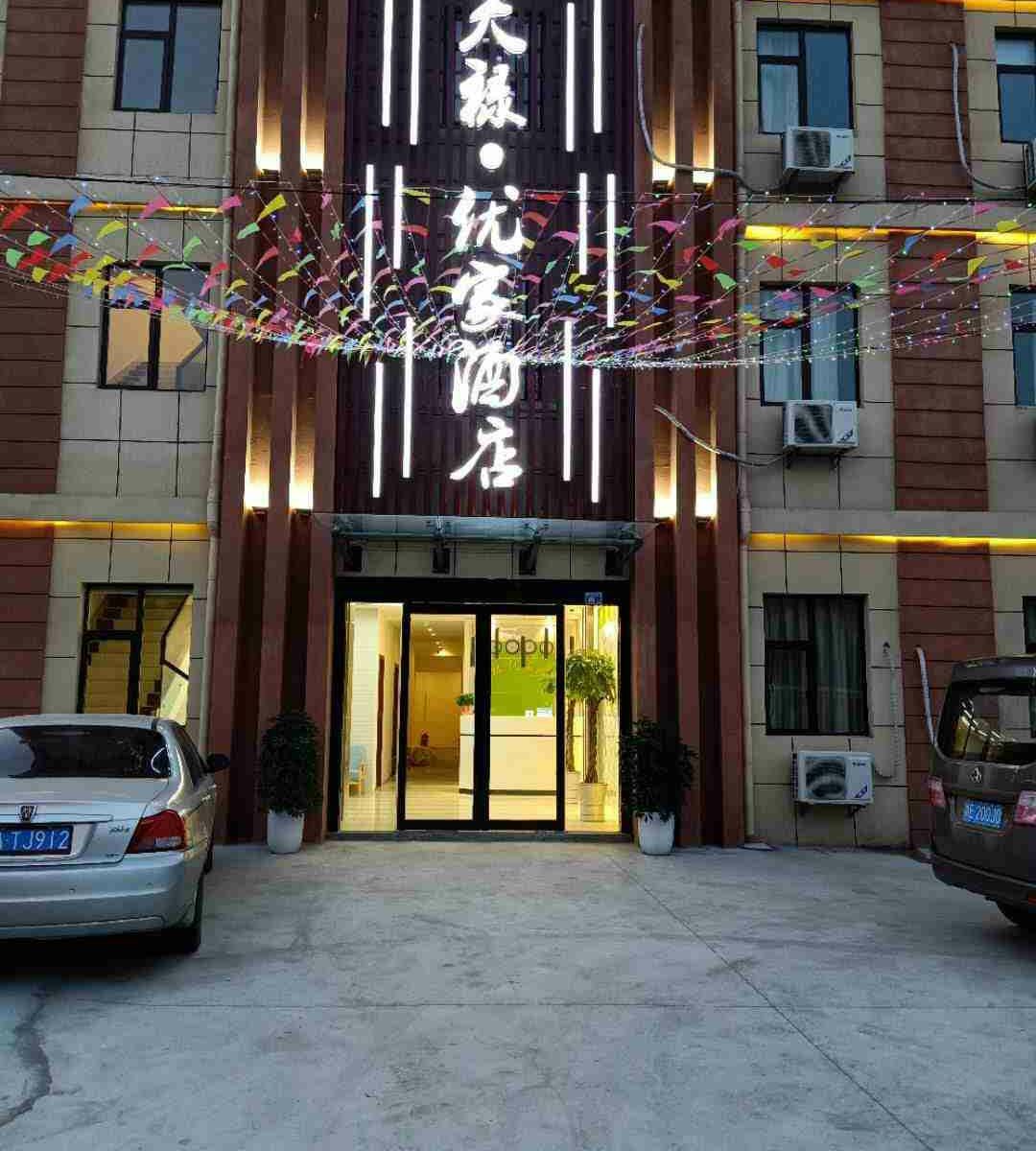 南京天禄·优家酒店