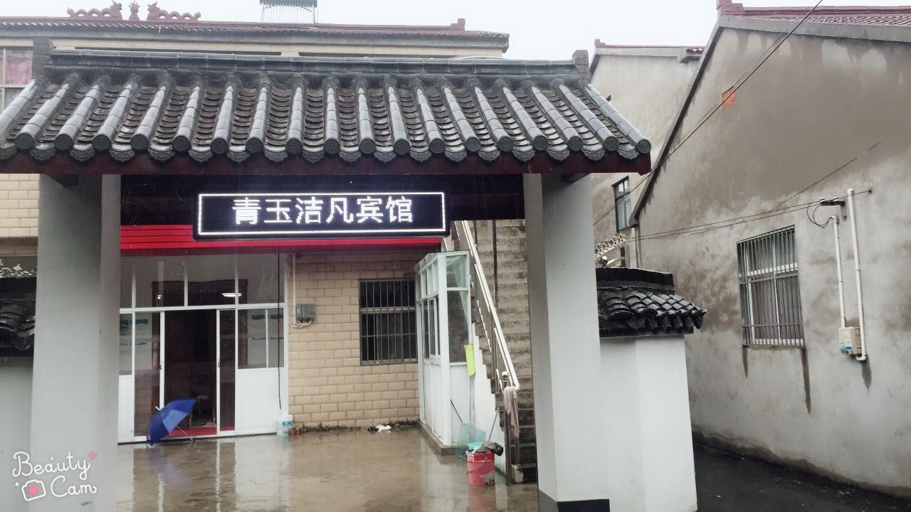 南京青玉洁凡宾馆