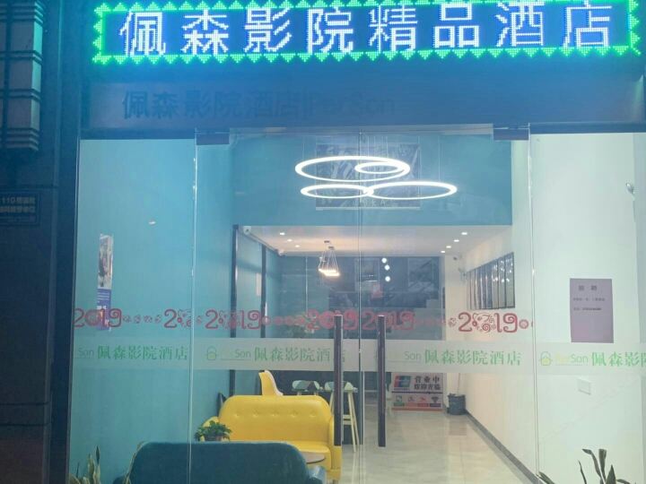 佩森影院酒店(南京中华门城堡店)