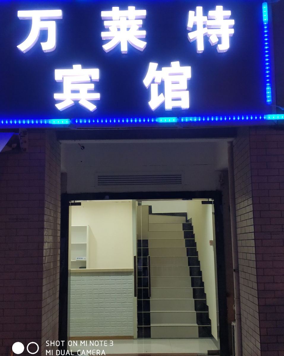 无锡万莱特宾馆