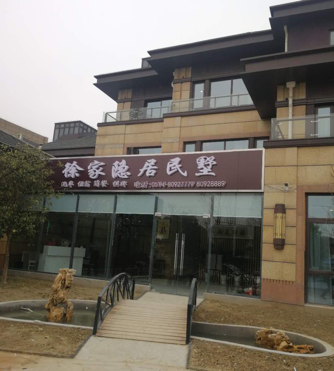 扬州徐家隐居民墅