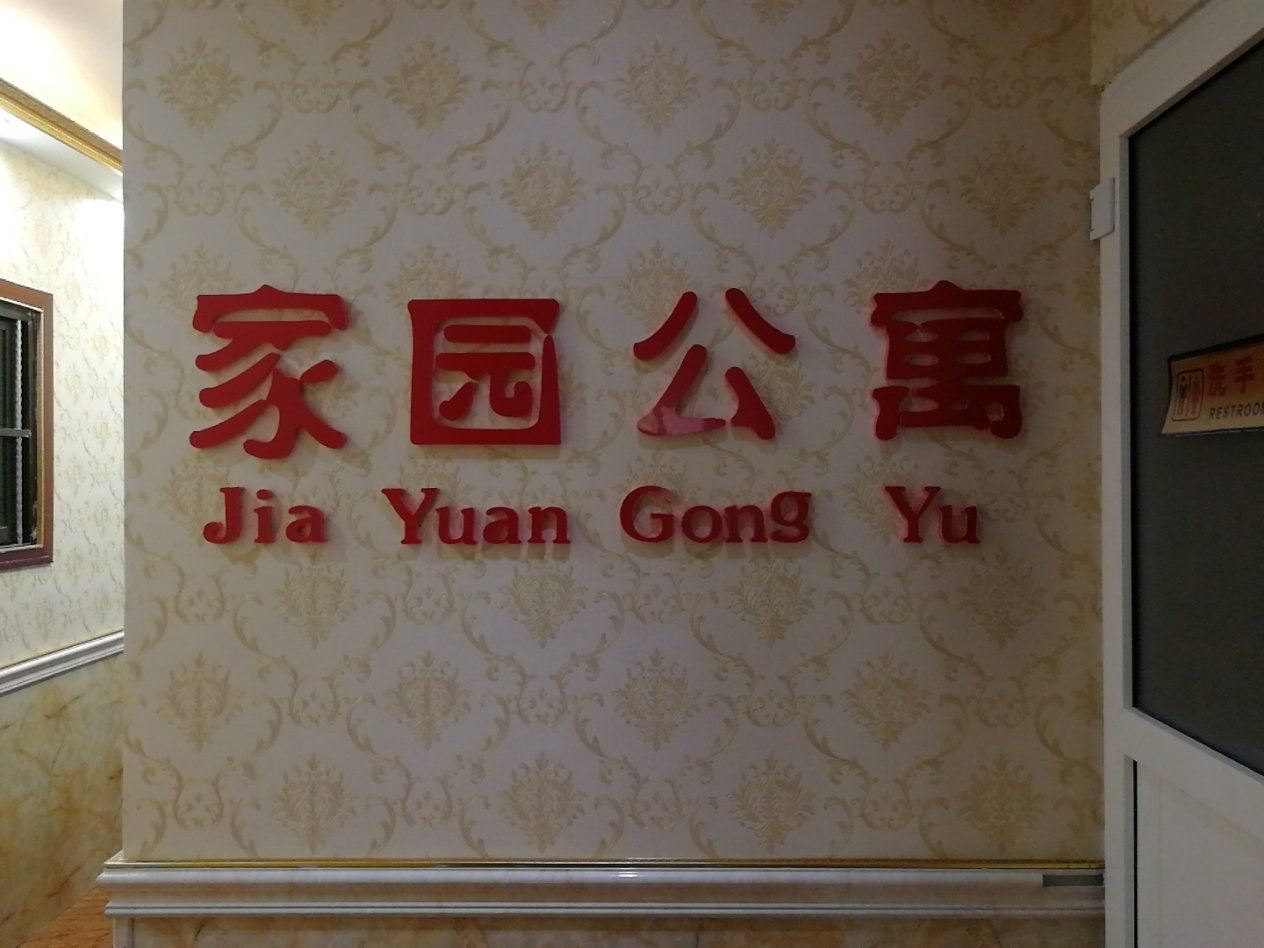 公共区域