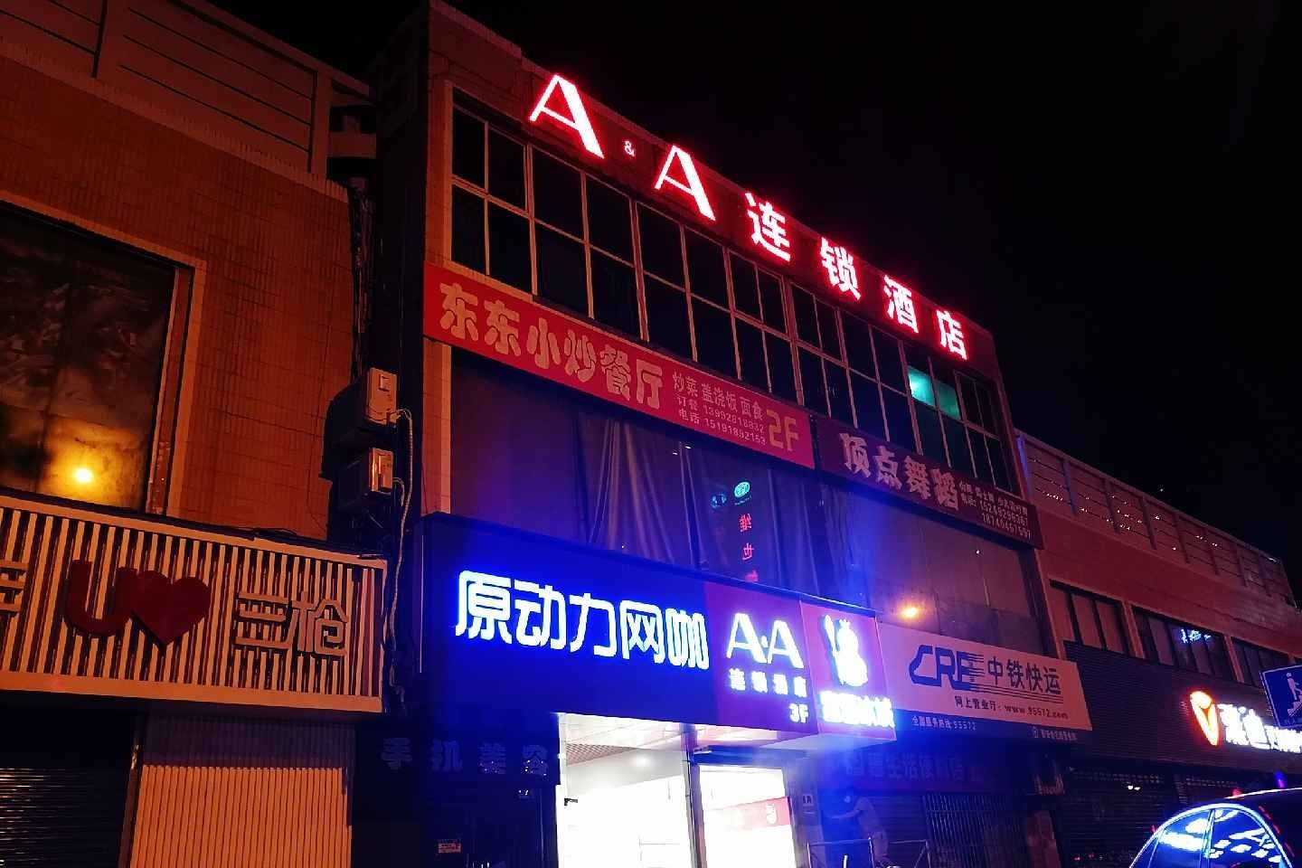AA连锁酒店(西安长乐公园地铁站店)