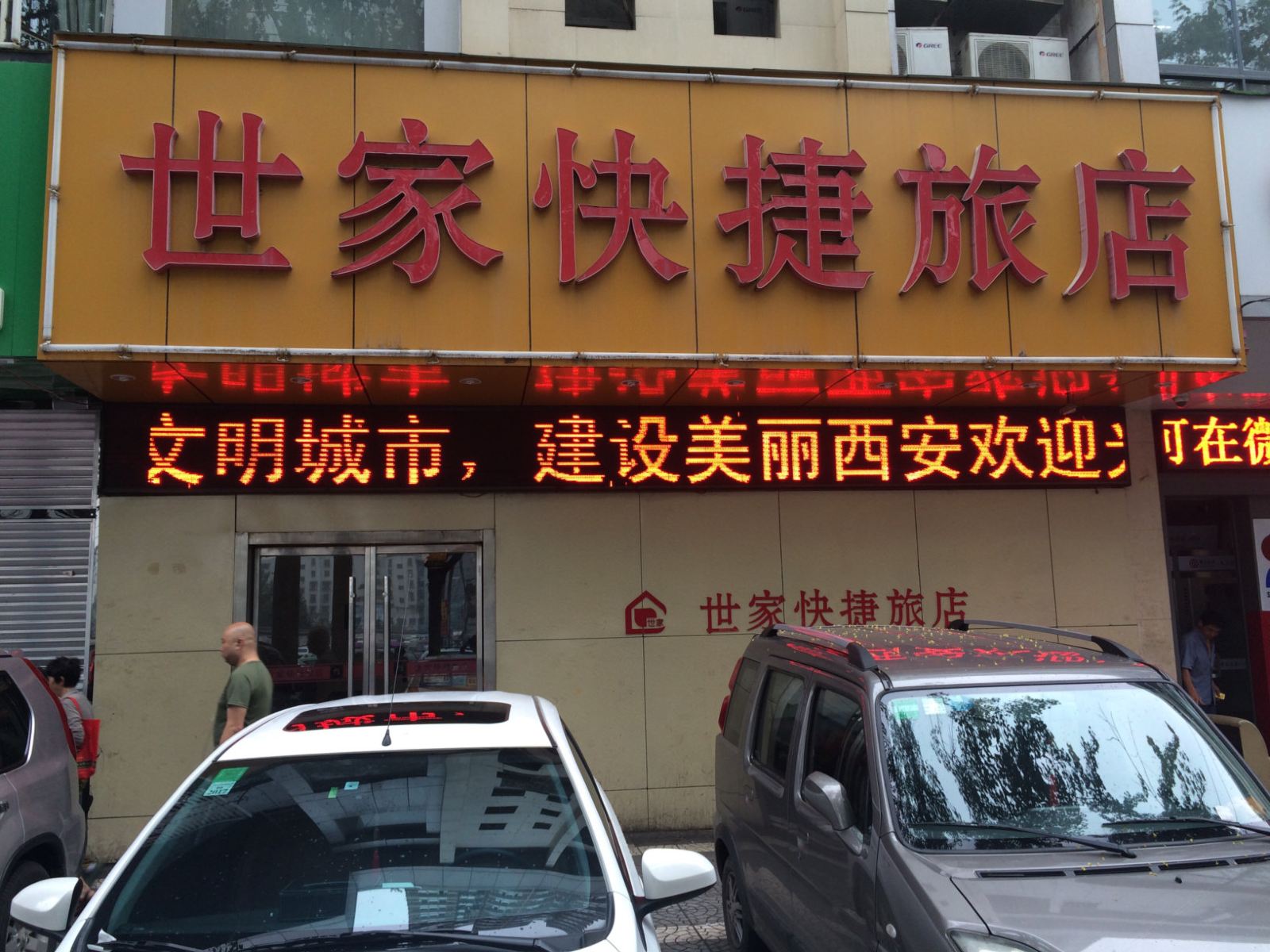 西安世家快捷旅店