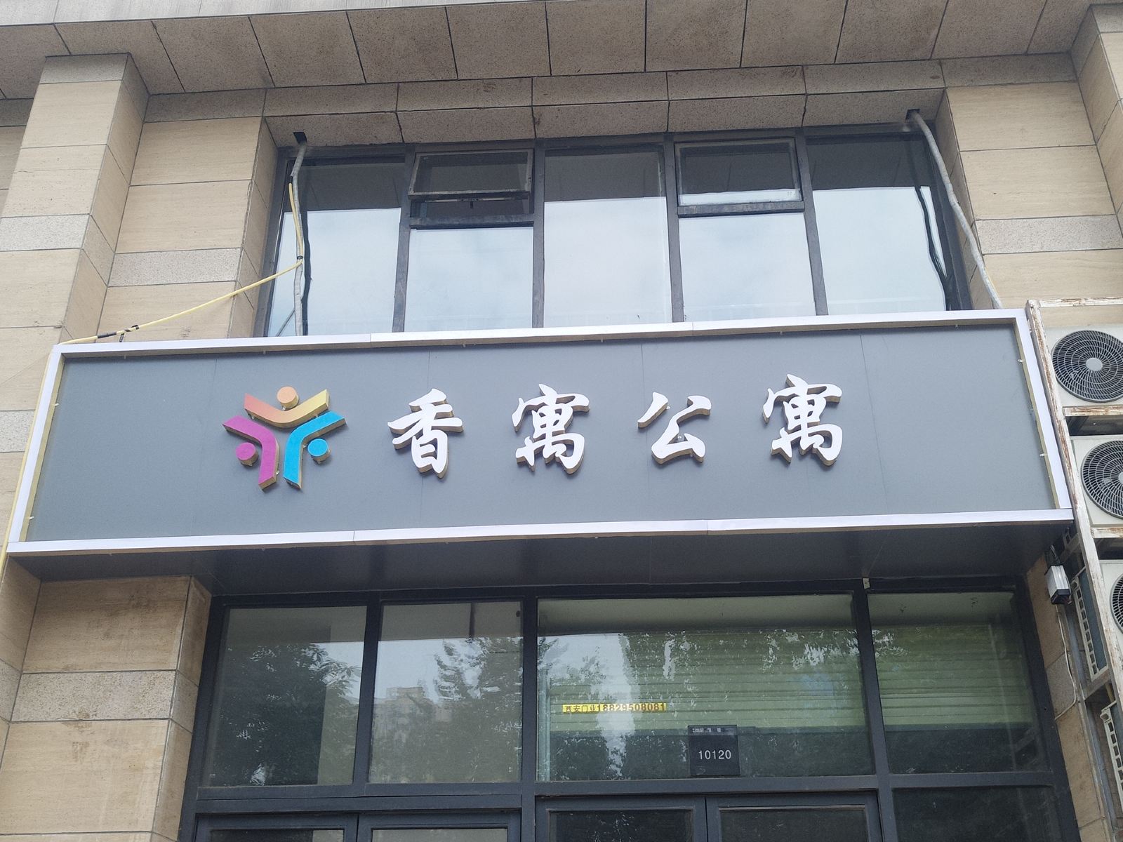 西安香寓公寓