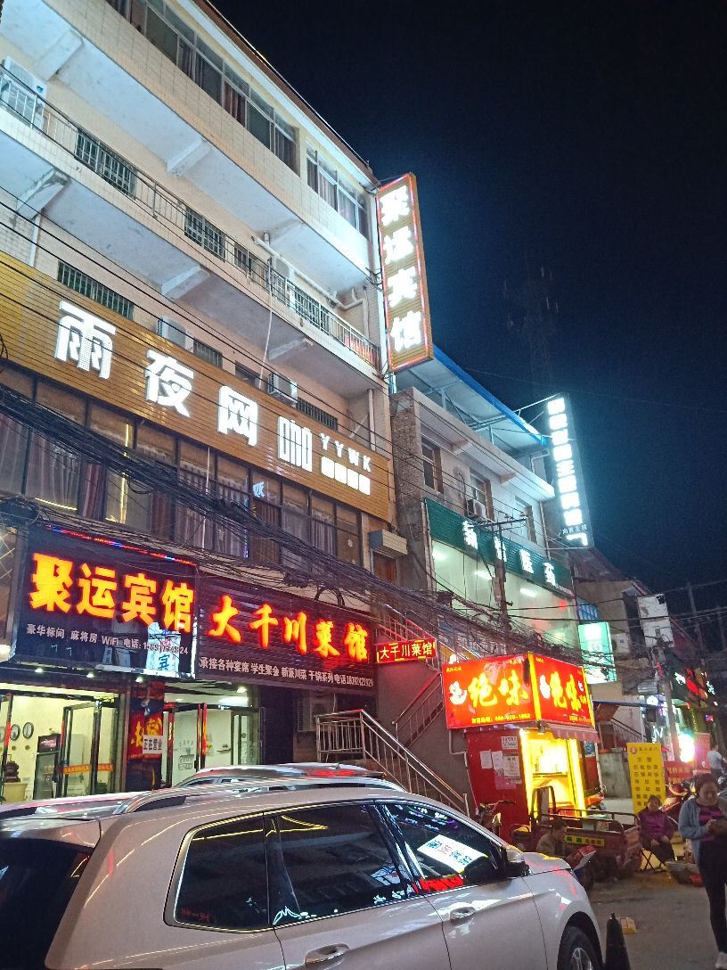西安聚运宾馆