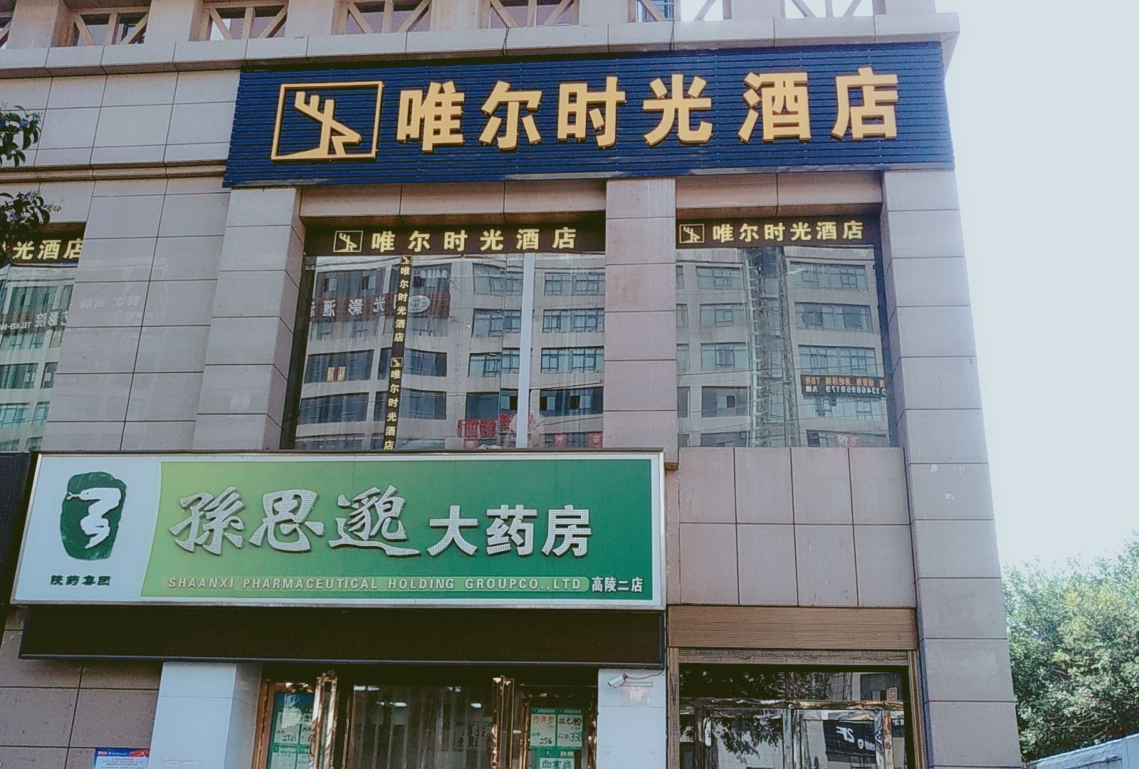 西安唯尔时光酒店