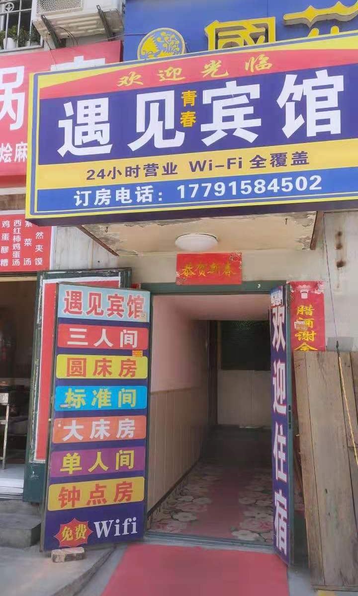 西安遇见青春宾馆