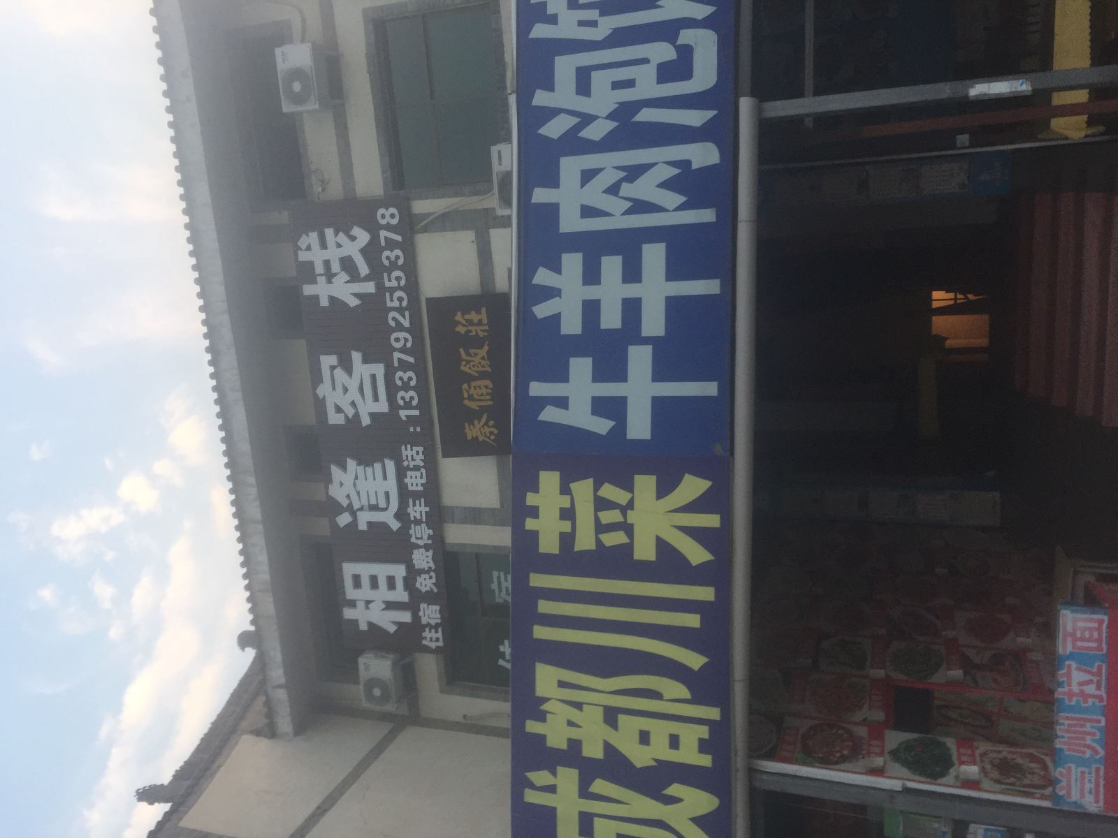 西安相逢客栈