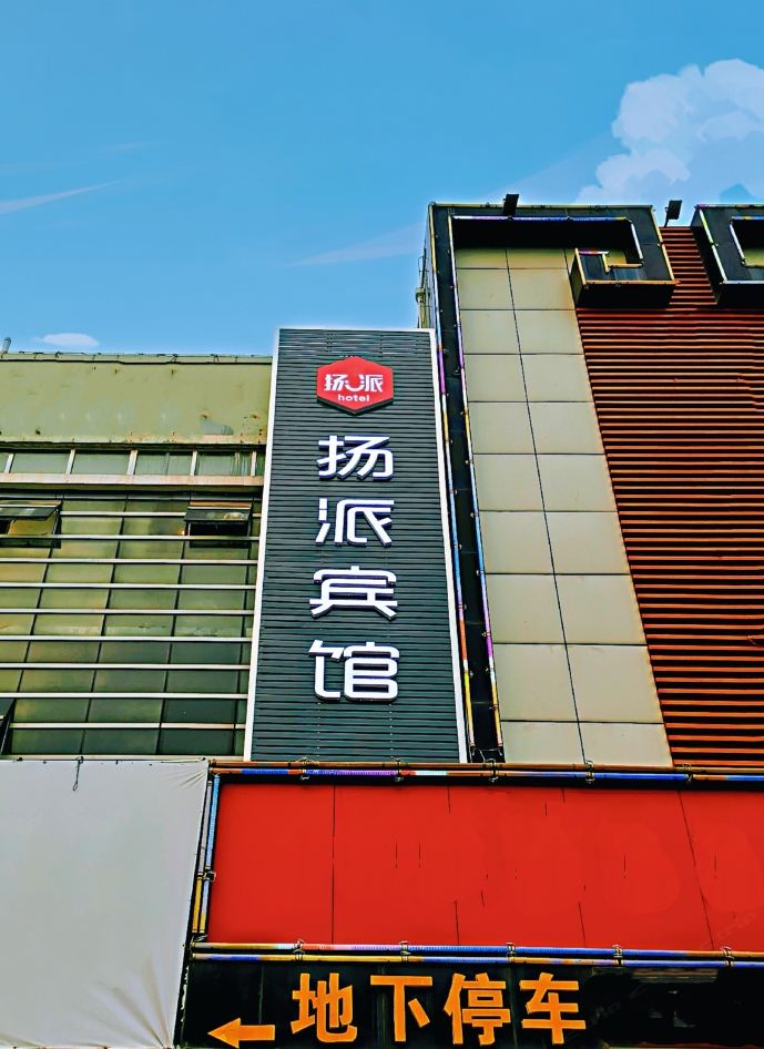 扬州扬派宾馆