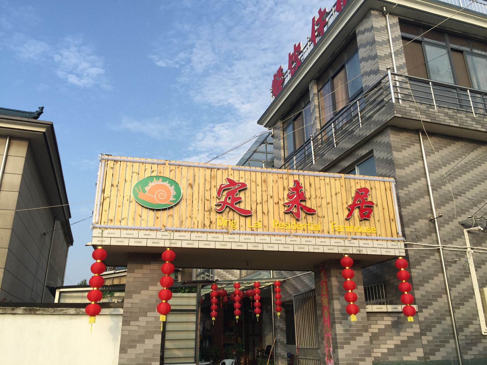南京定来居精品农家乐