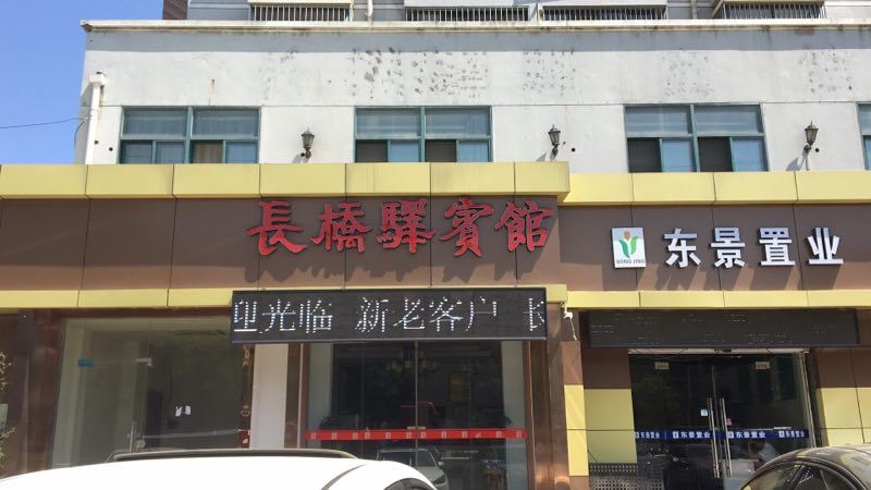 南京长桥驿宾馆