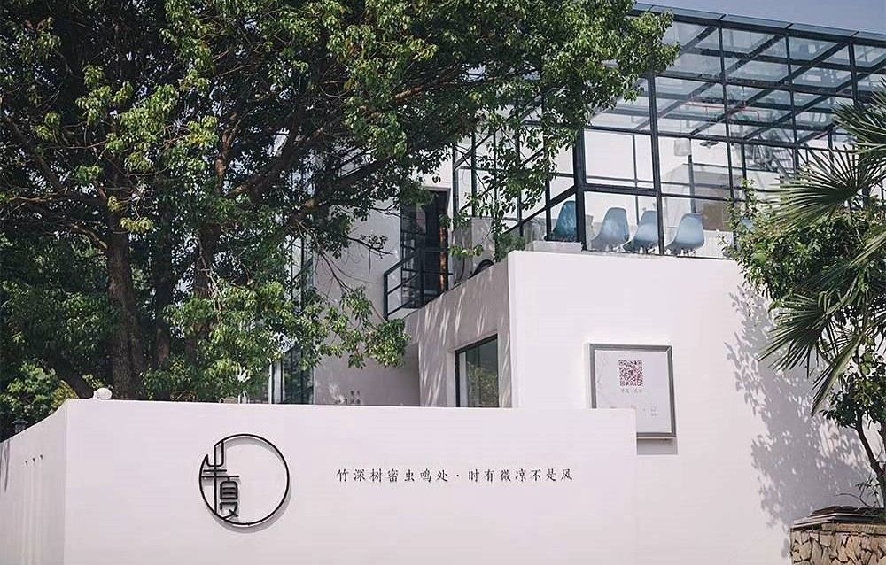 南京半夏民宿