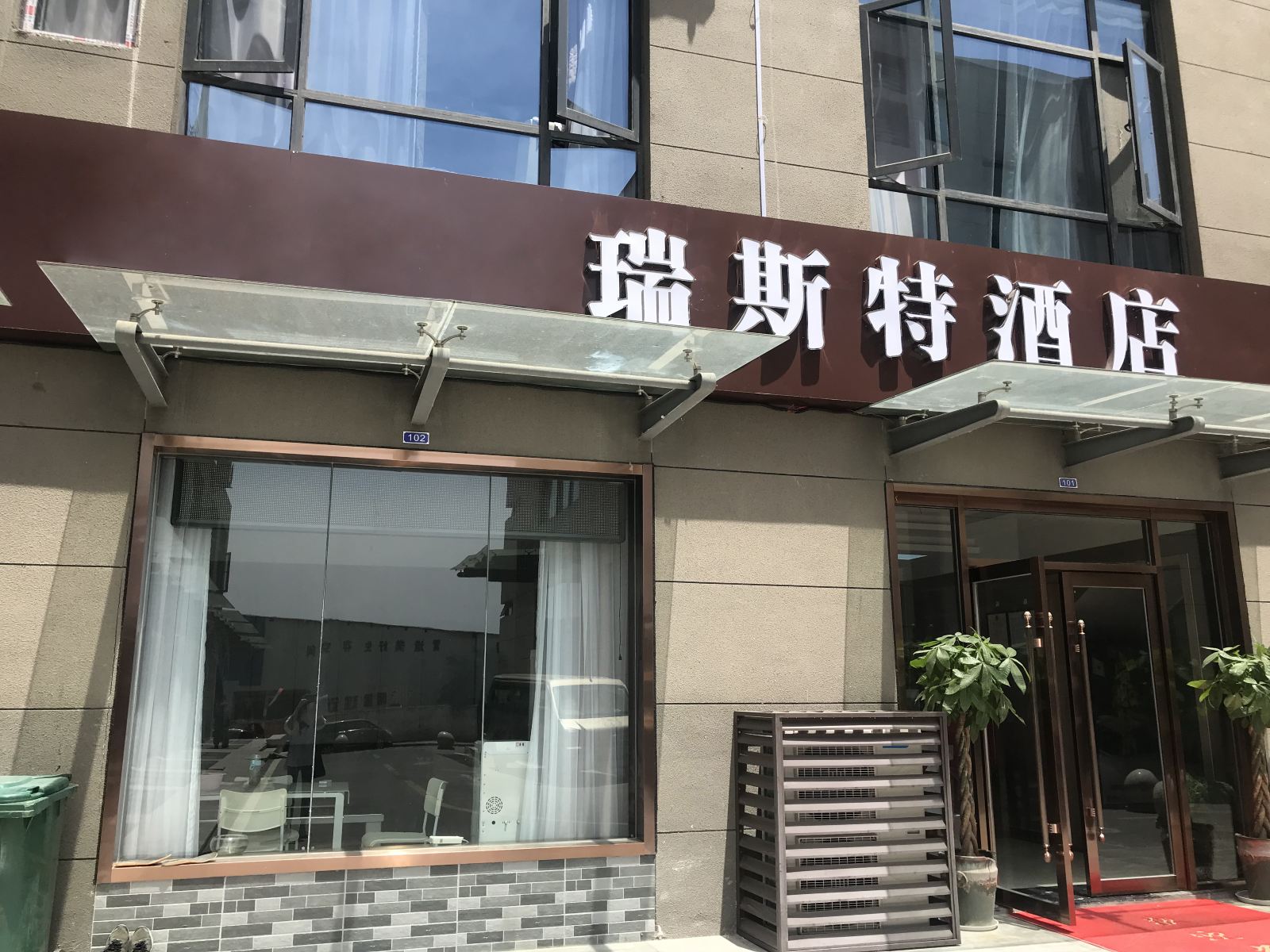 南京瑞斯特酒店