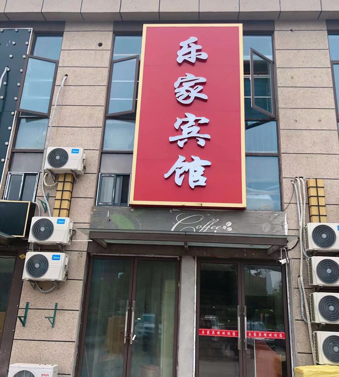 乐家宾馆(南京江宁大学城店）