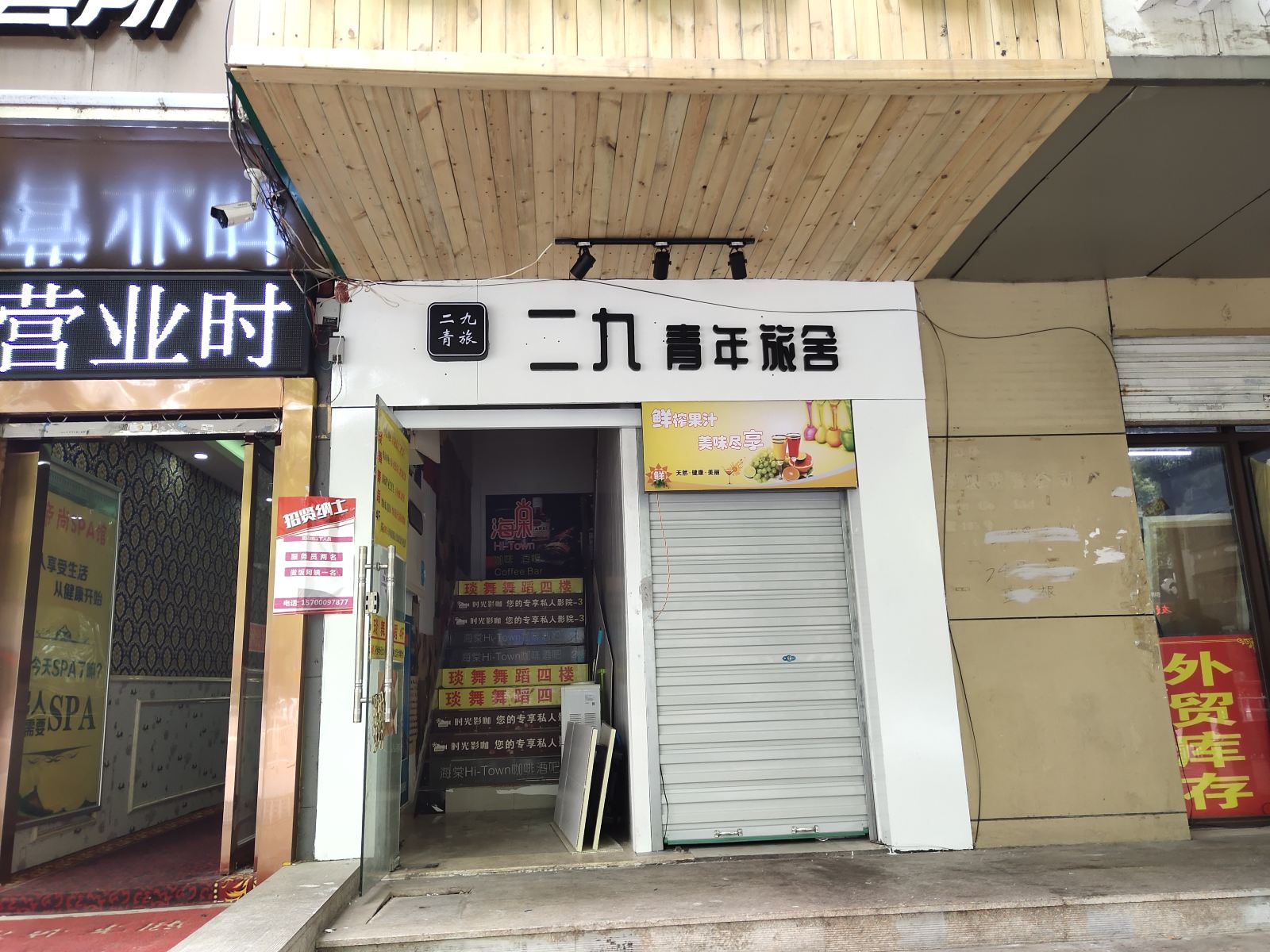 无锡二九青年旅舍