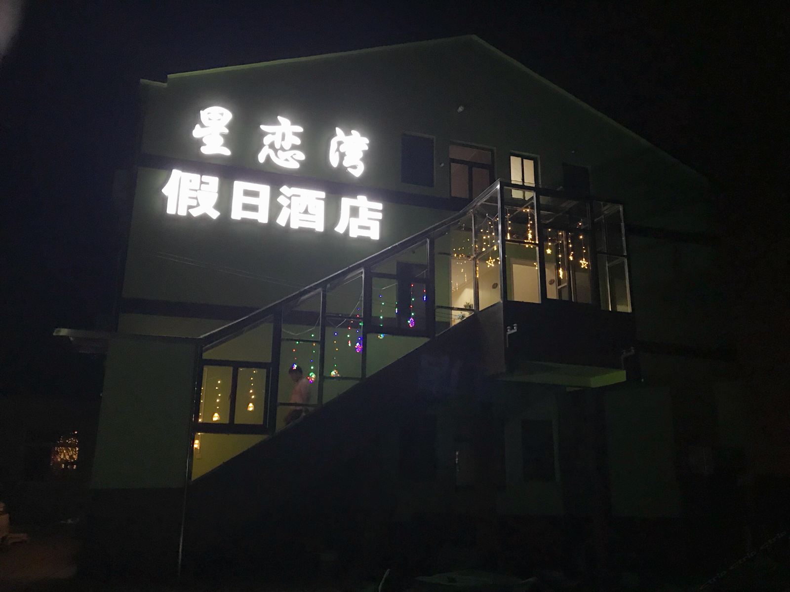 南京星恋湾假日酒店