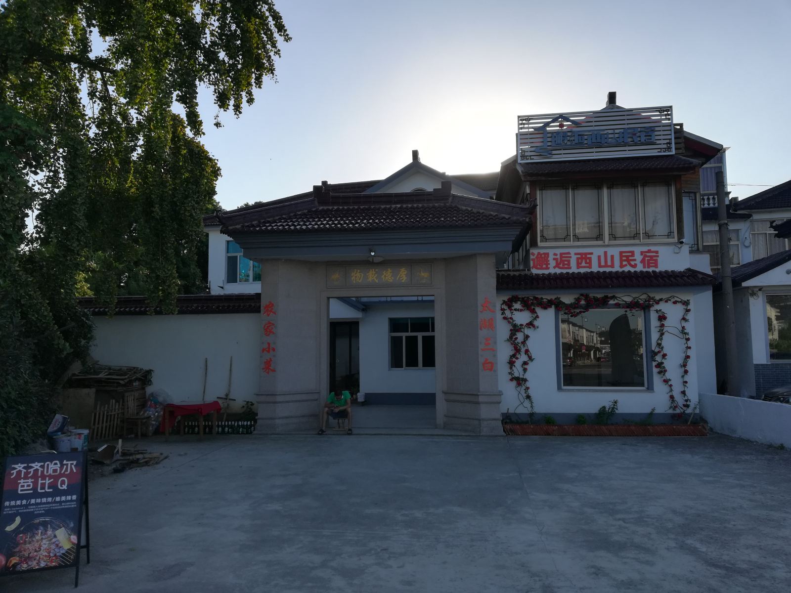 苏州邂逅西山民宿