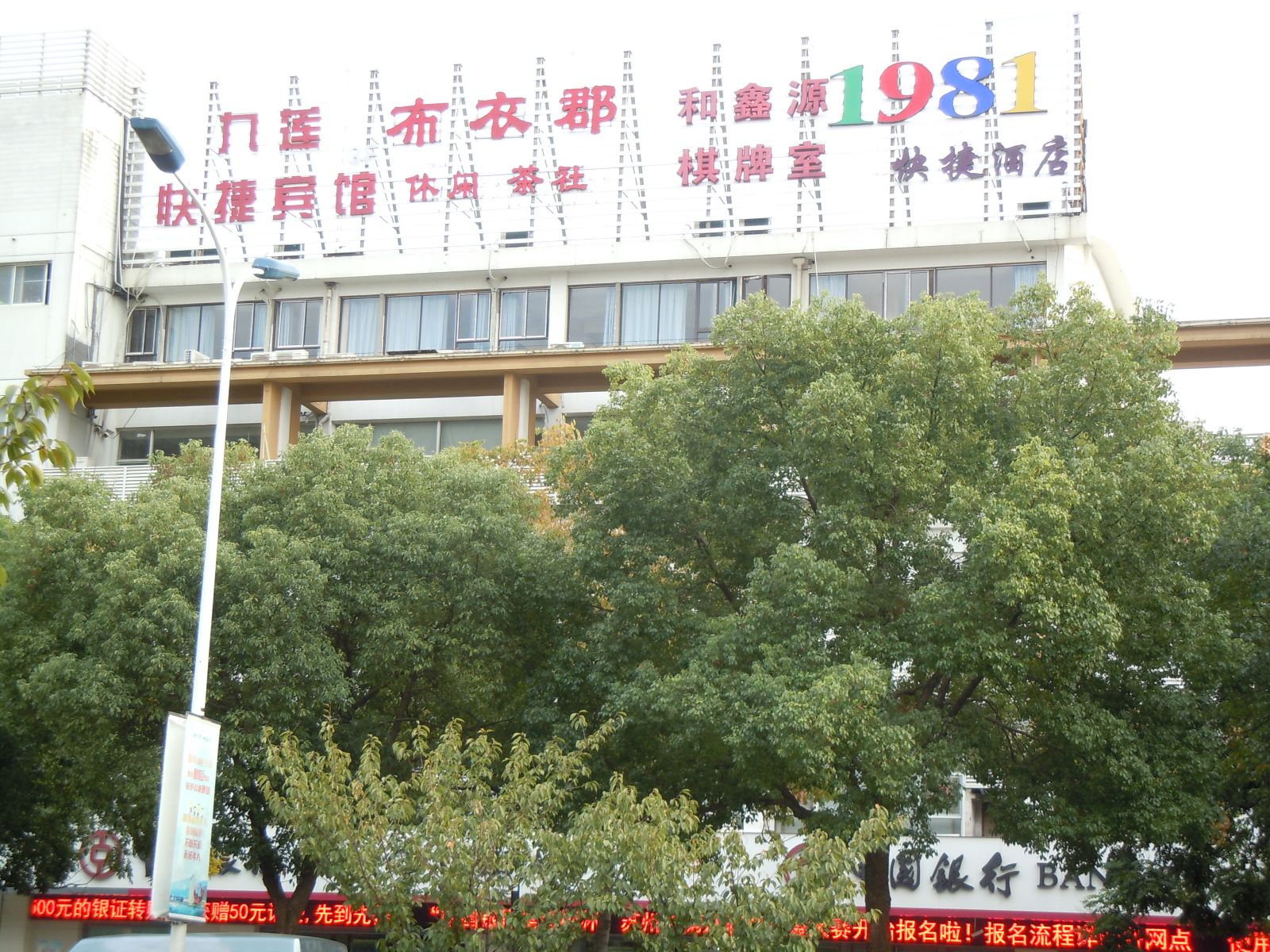 苏州1981快捷酒店