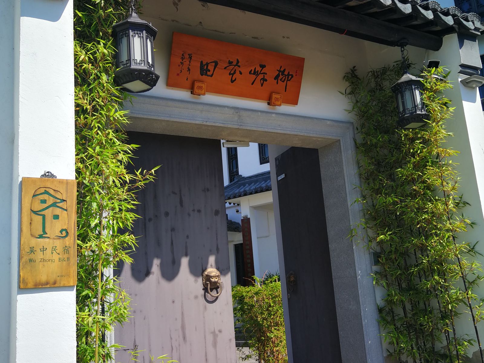 苏州柳岸花田民宿