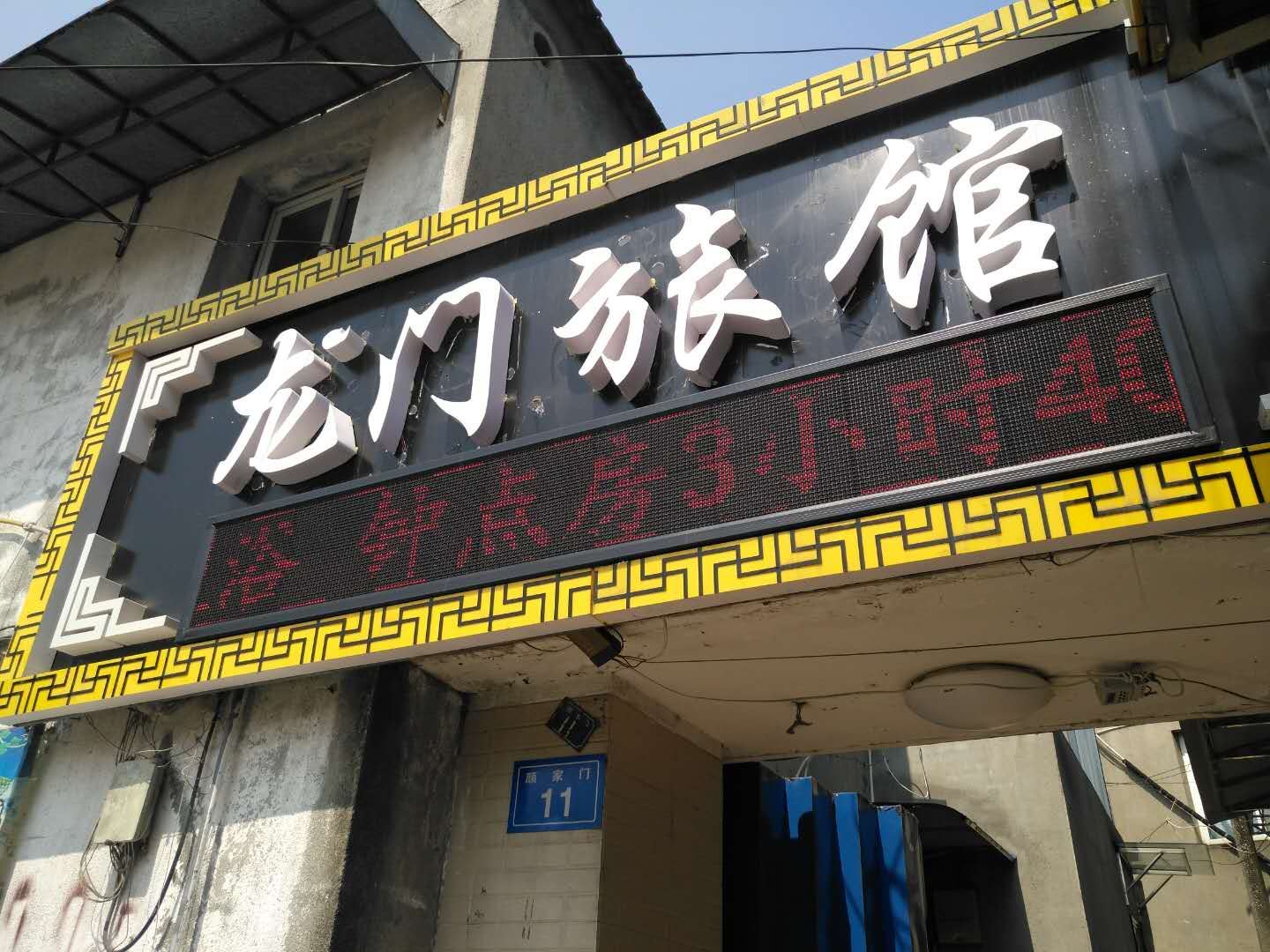 镇江龙门旅馆