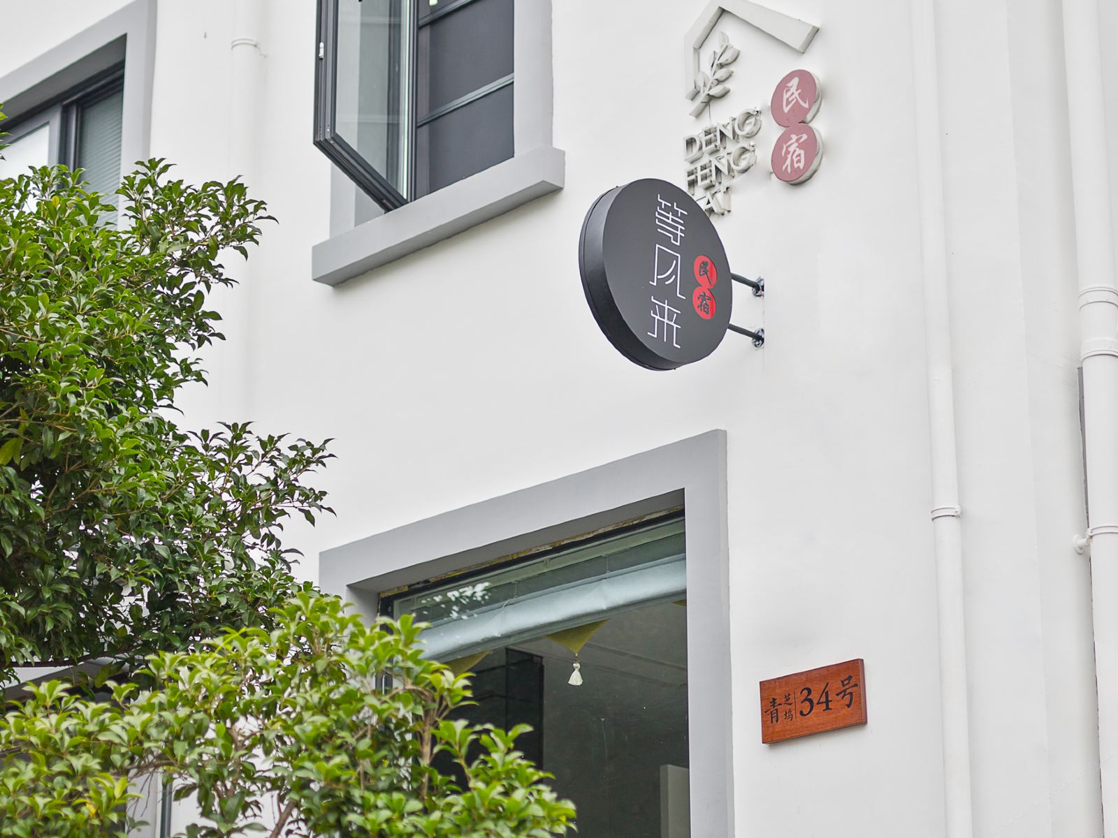 杭州等风来民宿