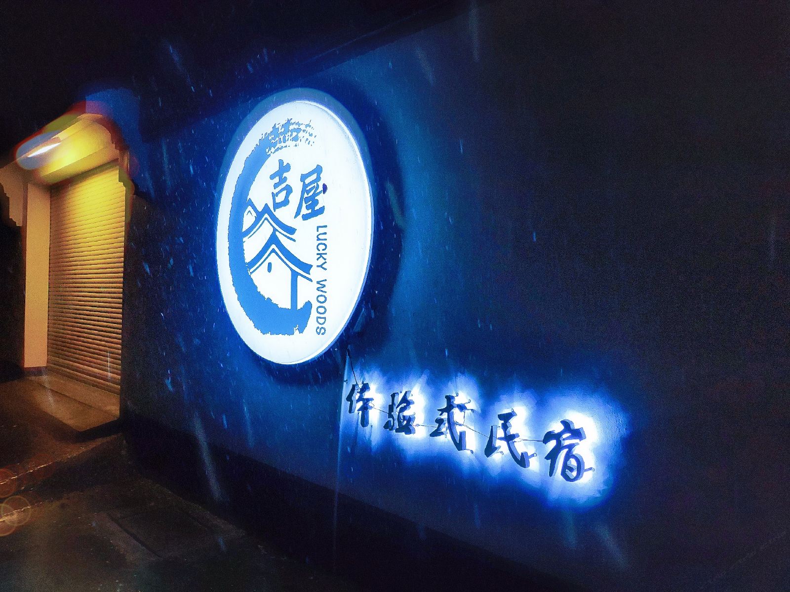 苏州吉屋民宿
