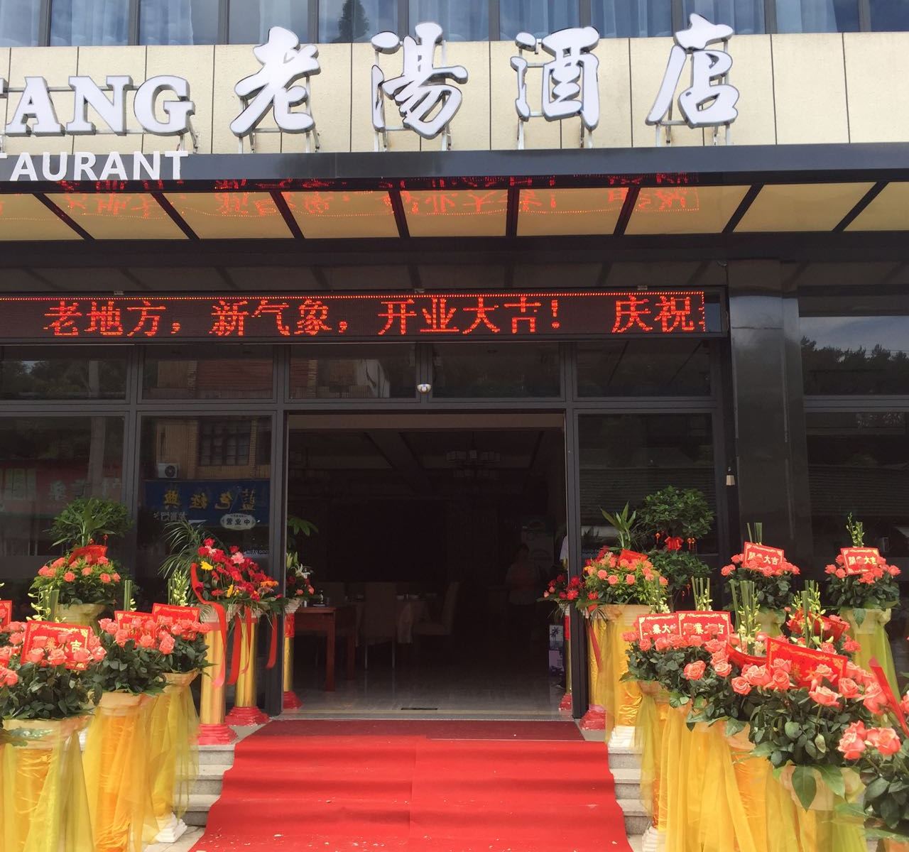 杭州老汤酒店