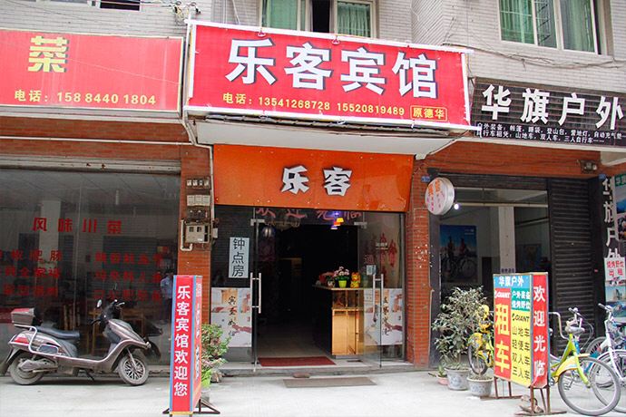 成都乐客宾馆