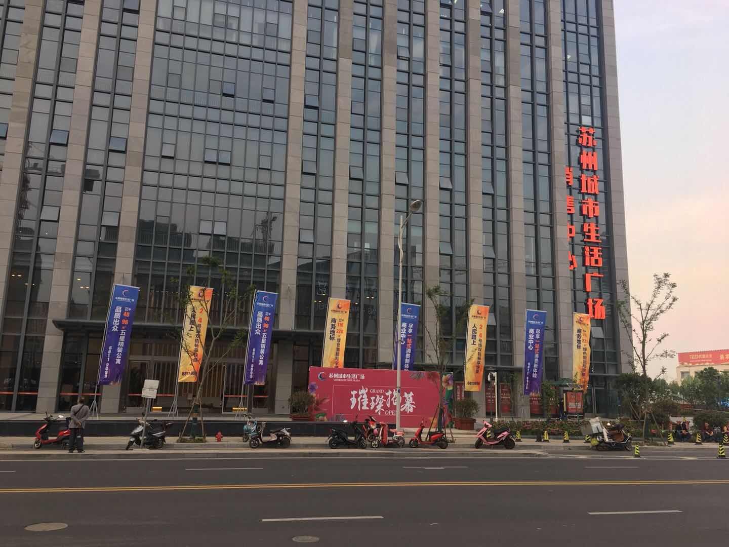 苏州城市生活广场公寓