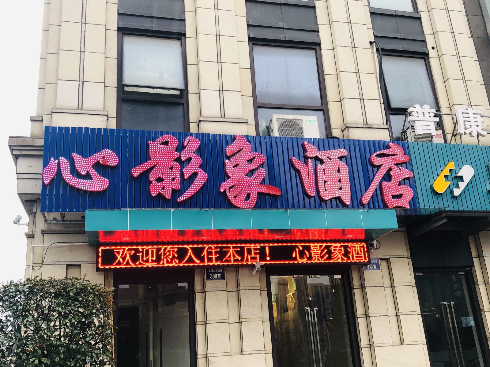 心影象酒店(杭州普福心苑店)
