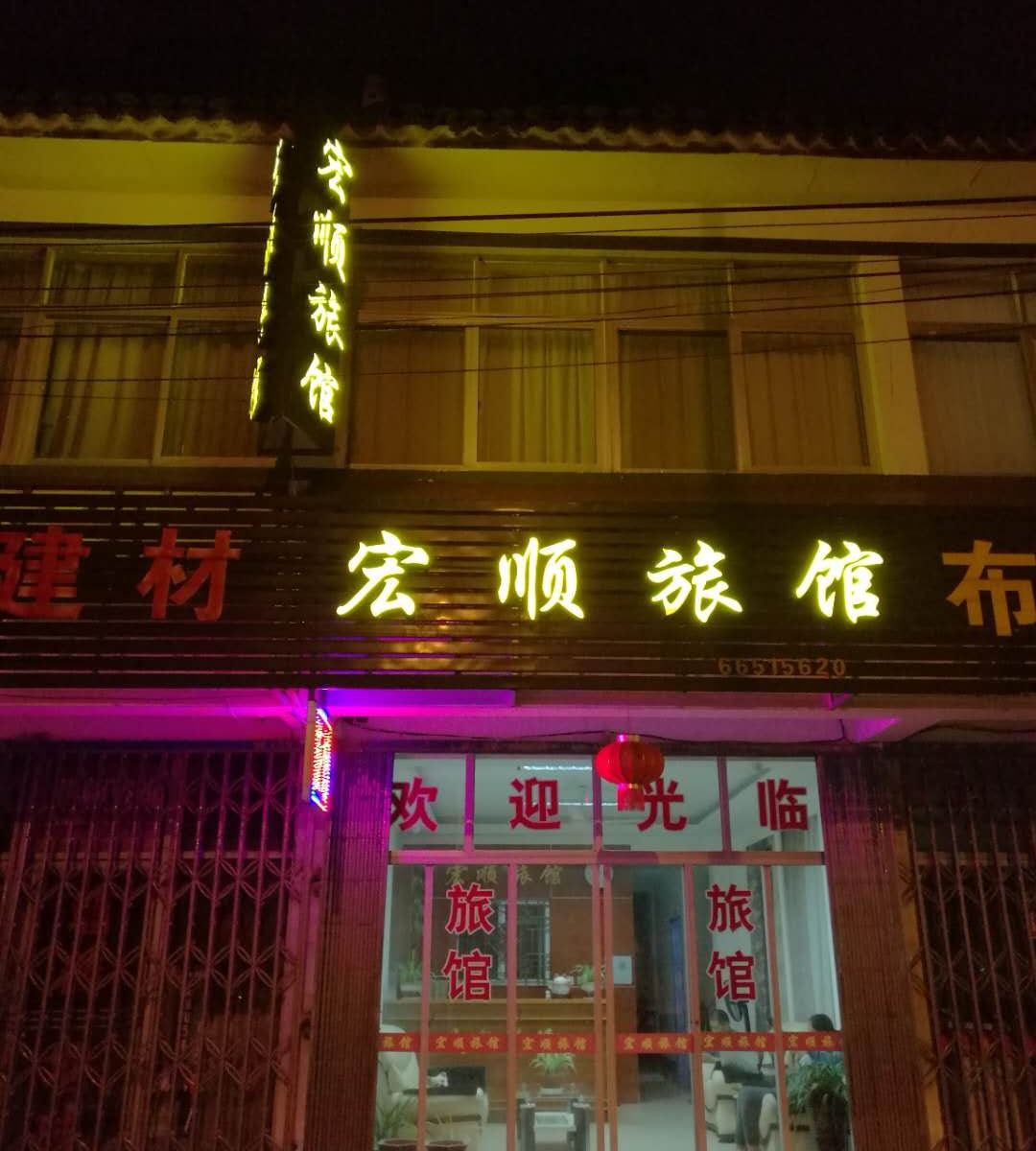 苏州宏顺旅馆