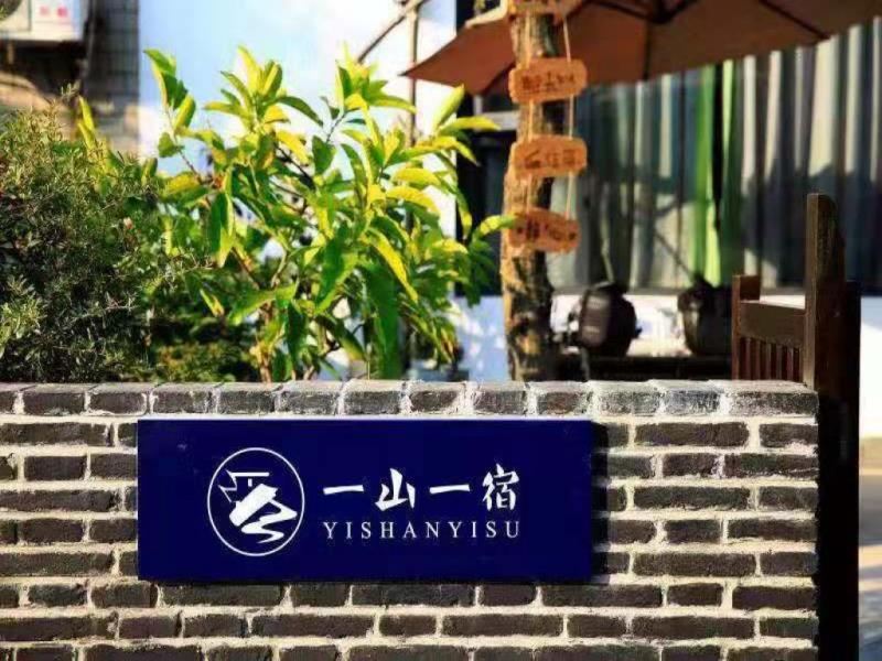 苏州一山一宿