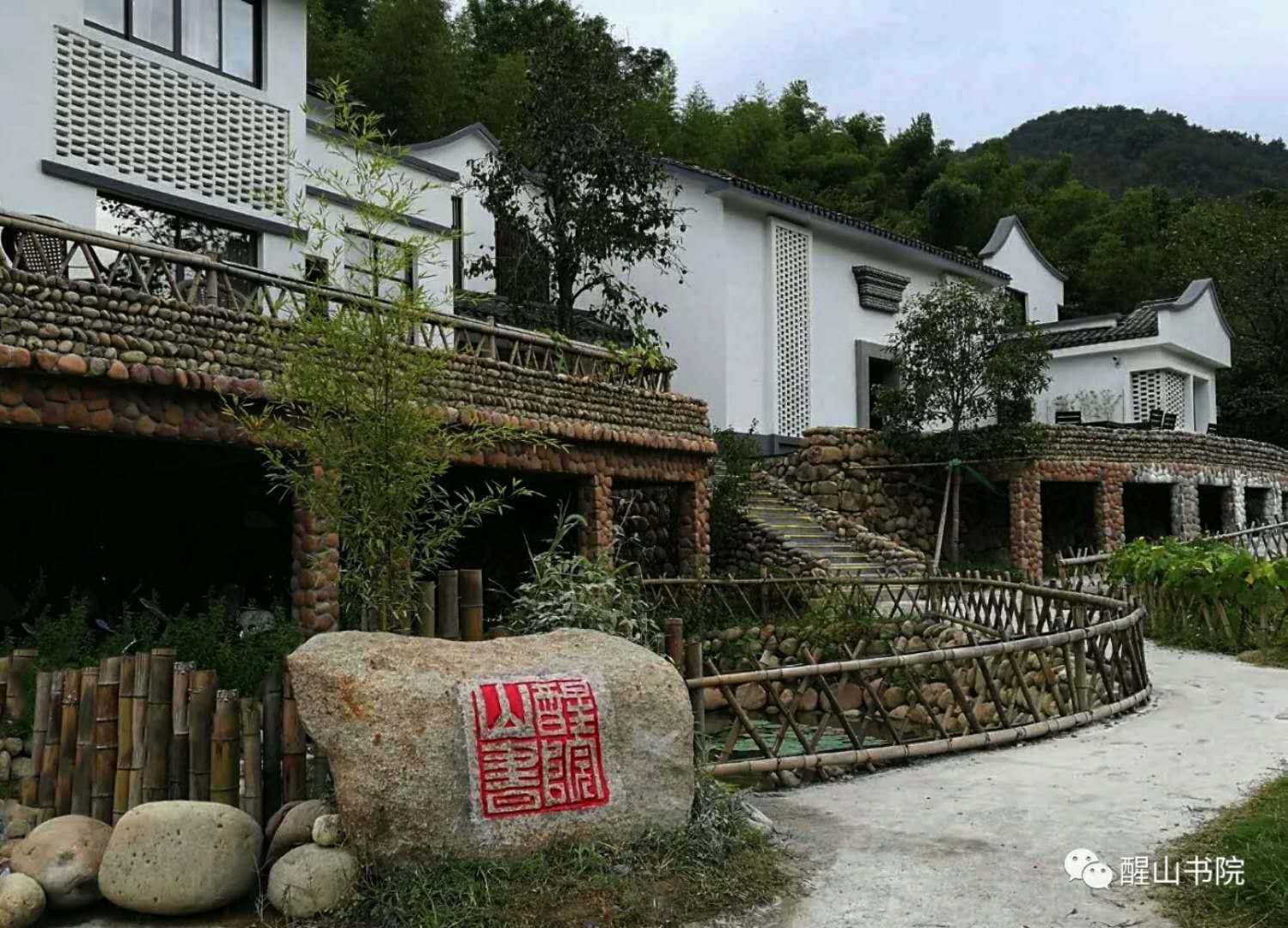 杭州醒山书院民宿