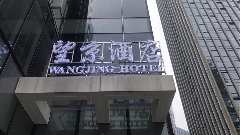 杭州望京酒店