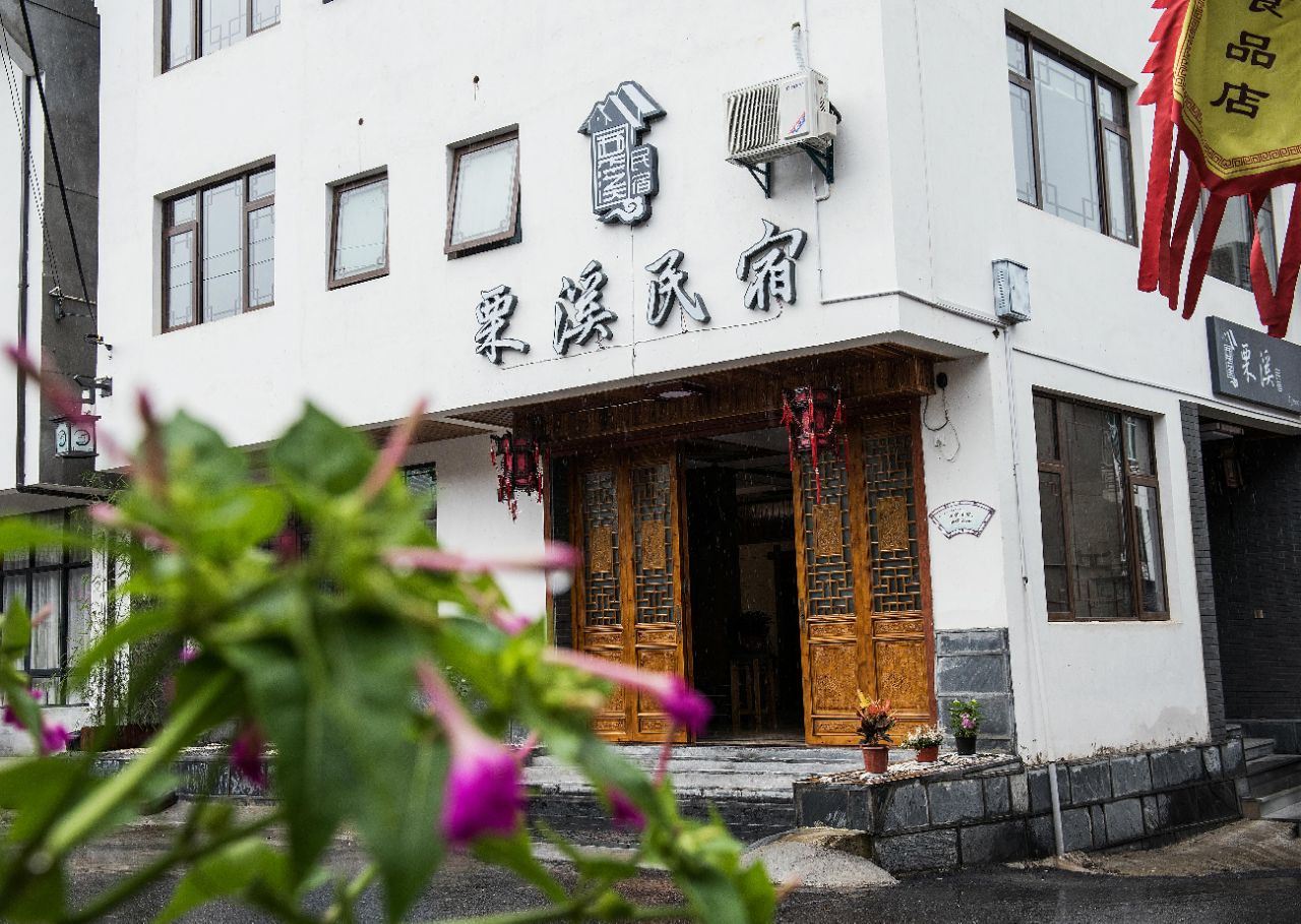 杭州栗溪民宿