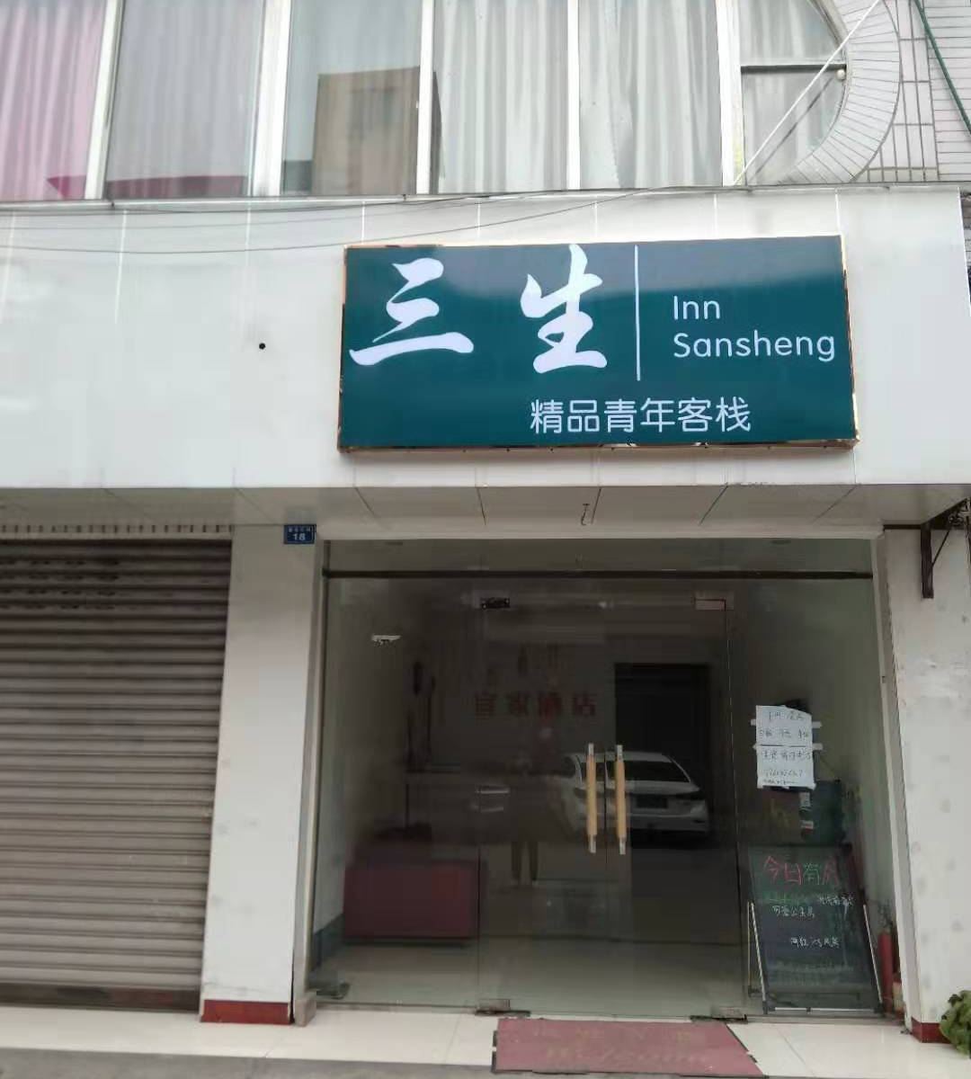 成都三生精品青年客栈