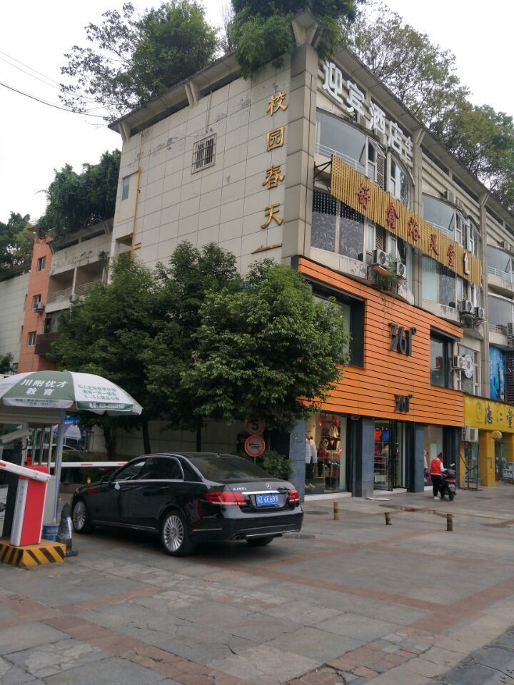 成都温馨阳光民宿