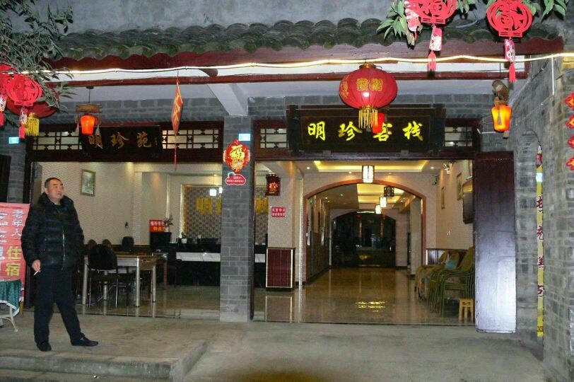 成都明珍客栈