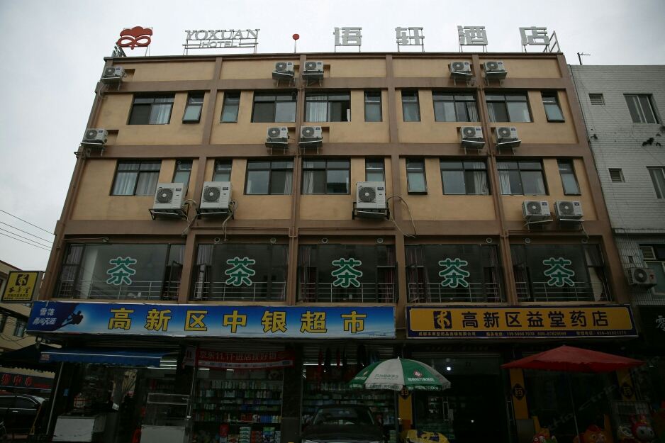 成都语轩酒店